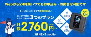 NEXTmobile (ポケットWi-Fi)