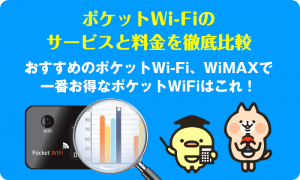ポケットWi-Fiのサービスと料金を徹底比較！おすすめのポケットWi-Fi、WiMAXで一番お得なポケットWiFiはこれ！
