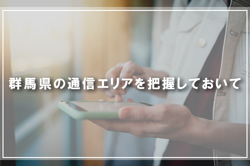 群馬県の通信エリアを把握しておいて