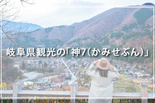 岐阜県観光の「神7（かみせぶん）」を紹介