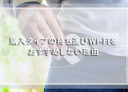 購入タイプの持ち運びWi-Fiをおすすめしない理由