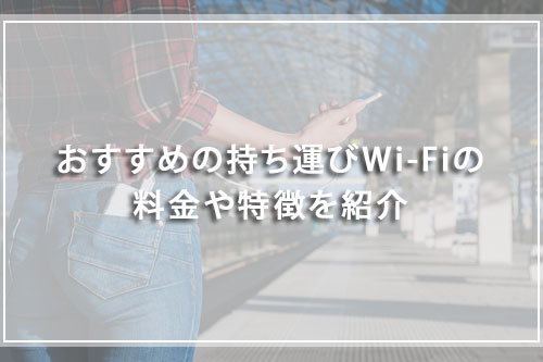 おすすめの持ち運びWi-Fiの料金や特徴を紹介