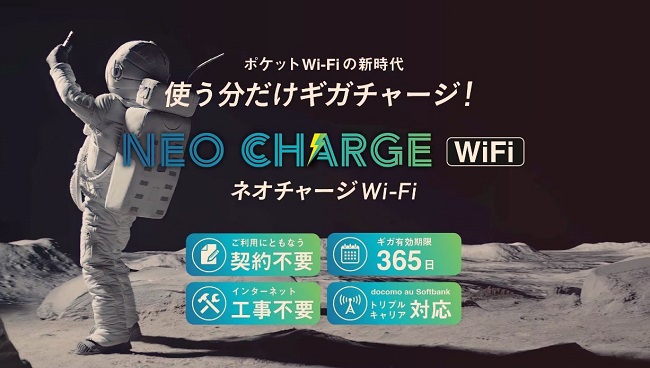 ネオチャージWiFi