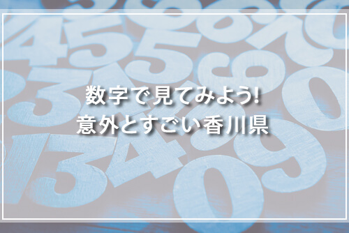 数字で見てみよう！意外とすごい香川県