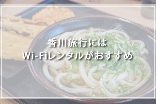 香川旅行にはWi-Fiレンタルがおすすめ