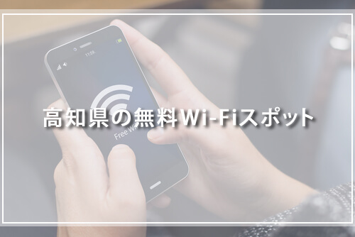 高知県の無料Wi-Fiスポット