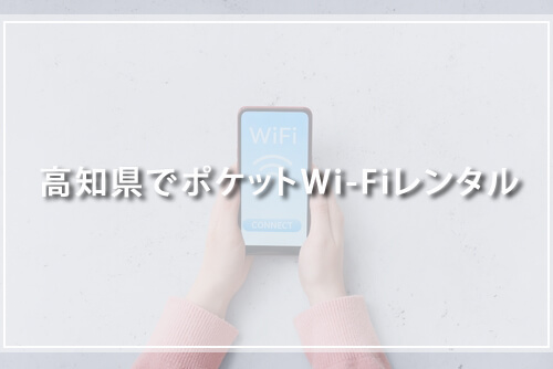 高知県でポケットWi-Fiレンタル