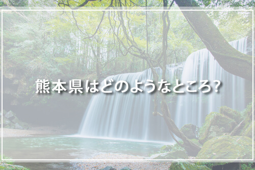 熊本県はどのようなところ？