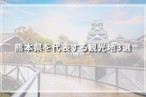 熊本県を代表する観光地3選