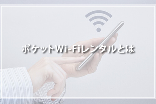 ポケットWi-Fiレンタルとは