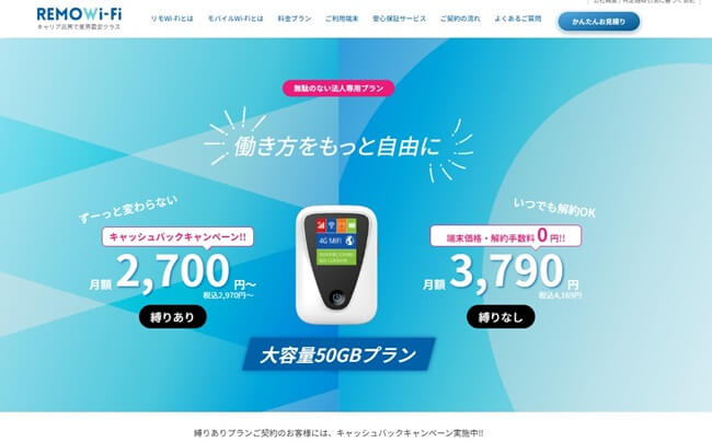 法人専門のWi-Fiといえば「REMO Wi-Fi」