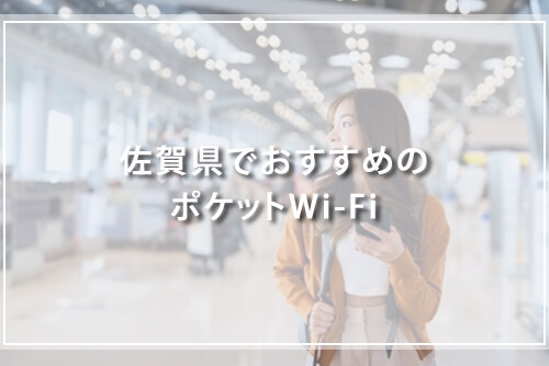 佐賀県でおすすめのポケットWi-Fi