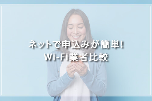 ネットで申込みが簡単！Wi-Fi業者比較