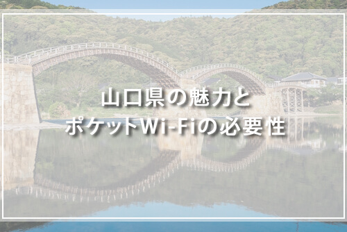 山口県の魅力とポケットWi-Fiの必要性