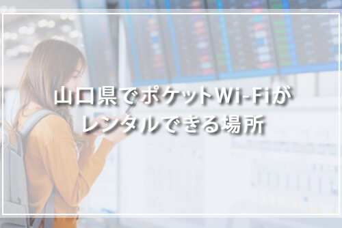 山口県でポケットWi-Fiがレンタルできる場所