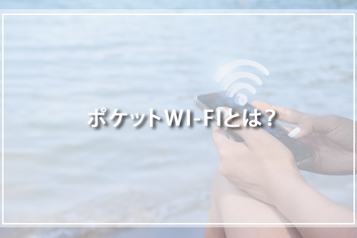 ポケットWI-FIとは？