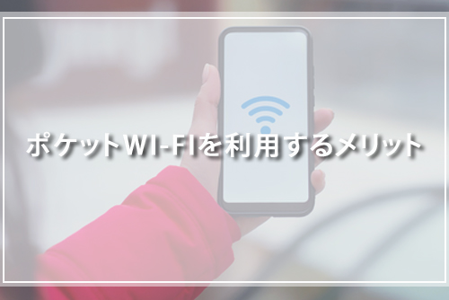 ポケットWI-FIを利用するメリット