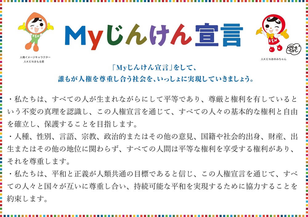 Myじんけん宣言