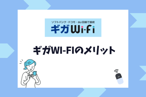 ギガWi-Fiのメリット