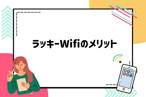 ラッキーWifiのメリット