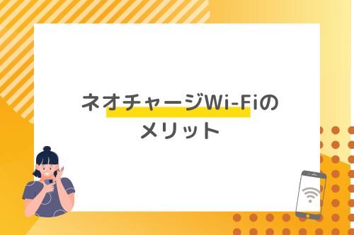 ネオチャージWi-Fiのメリット