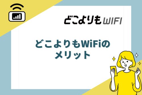 どこよりもWiFiのメリット