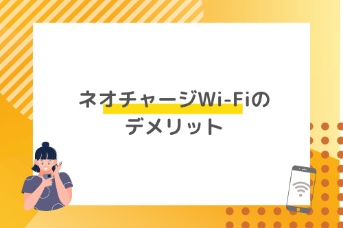 ネオチャージWi-Fiのデメリット