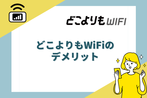 どこよりもWiFiのデメリット