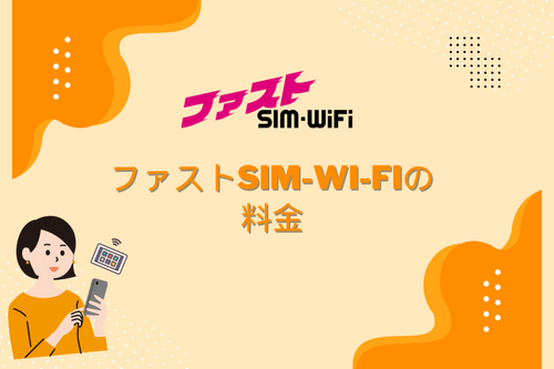 ファストSIM-Wi-Fiの料金