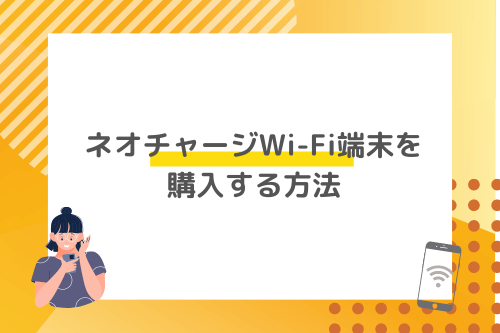 ネオチャージWi-Fi端末を購入する方法