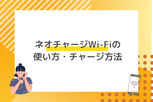 ネオチャージWi-Fiの使い方・チャージ方法