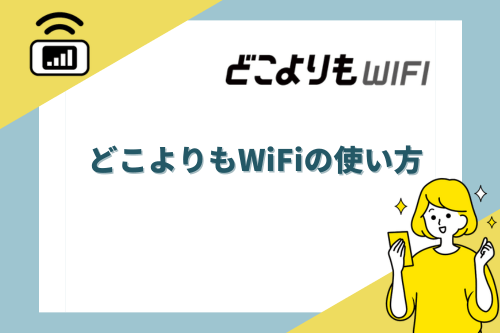 どこよりもWiFiの使い方