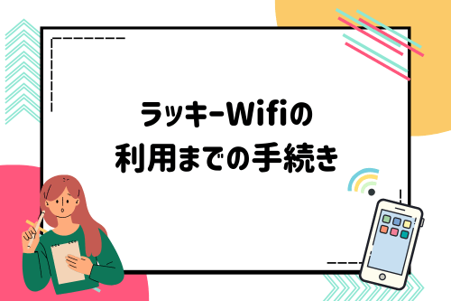 ラッキーWifiの利用までの手続き