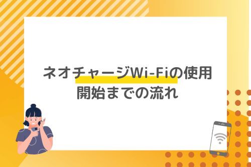 ネオチャージWi-Fiの使用開始までの流れ