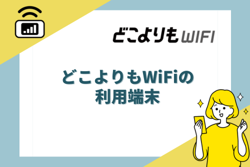 どこよりもWiFiの利用端末