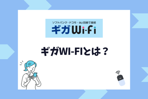 ギガWi-Fiとは？