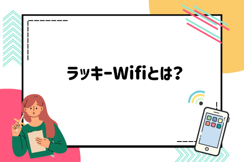 ラッキーWifiとは？