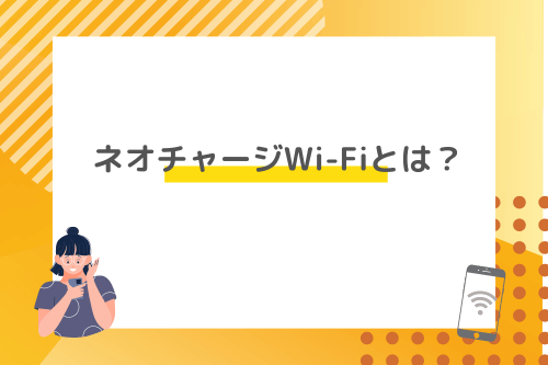 ネオチャージWi-Fiとは？