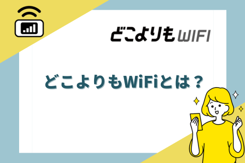 どこよりもWiFiとは？