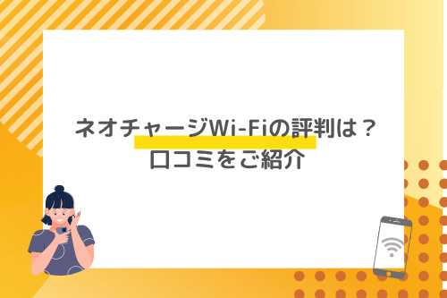 ネオチャージWi-Fiの評判は？口コミをご紹介