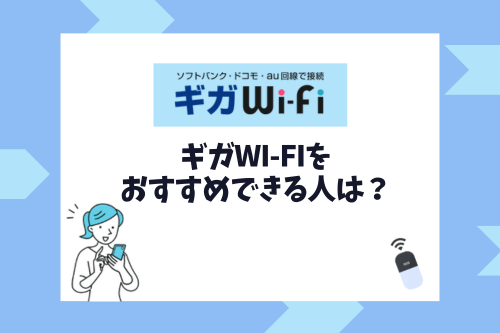 ギガWi-Fiをおすすめできる人は？