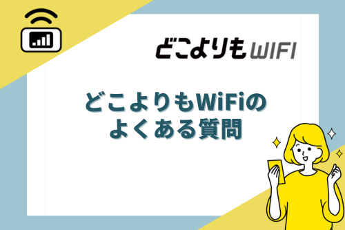 どこよりもWiFiのよくある質問