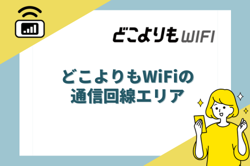 どこよりもWiFiの通信回線エリア