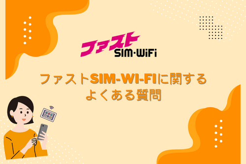 ファストSIM-Wi-Fiに関するよくある質問