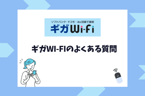 ギガWi-Fiのよくある質問