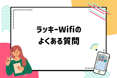 ラッキーWifiのよくある質問