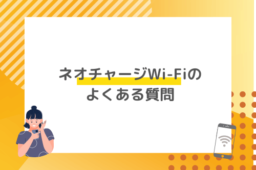 ネオチャージWi-Fiのよくある質問