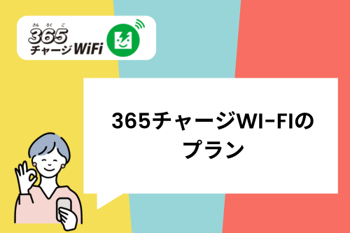 365チャージWi-Fiのプラン