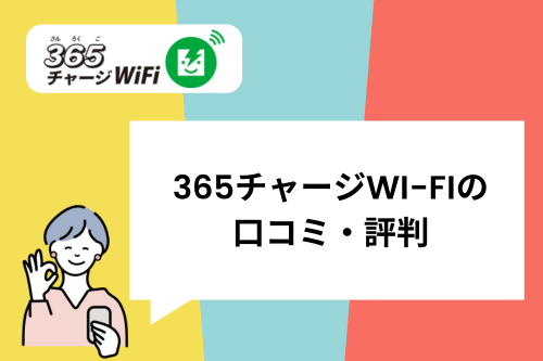 365チャージWi-Fiの口コミ・評判