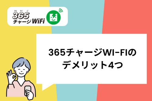 365チャージWi-Fiのデメリット4つ